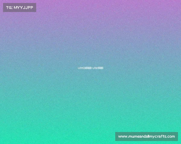 utmb赛事记录-utwt系列赛